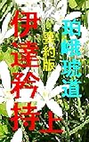 伊達矜持　上　要約版: 明治維新百五十年謀殺の猟官 伊達矜持　要約版