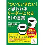 (文庫)「ついていきたい」と思われるリーダーになる51の言葉 (サンマーク文庫 い 8-3)