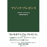 マジック・プレゼンス