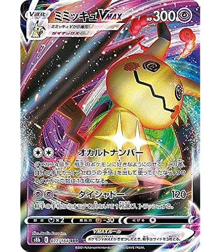 Amazon.co.jp: ポケモンカードゲーム S8b 234/184 ミミッキュVMAX 超 