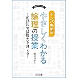 ナンバ先生のやさしくわかる論理の授業 ―国語科で論理力を育てる― (国語教育シリーズ)