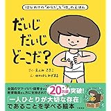 だいじ だいじ どーこだ?