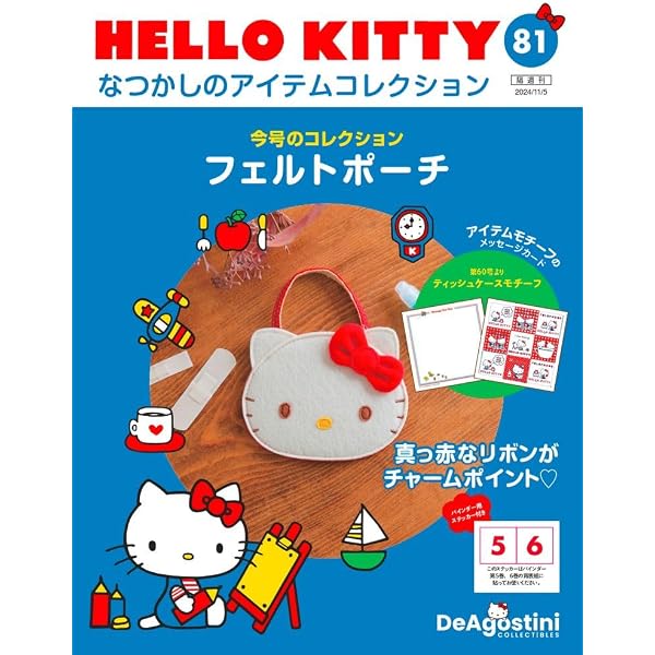 HELLO KITTY なつかしのアイテムコレクション 第80号(ぬいぐるみ 