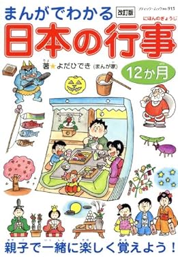 改訂版　まんがでわかる日本の行事12ヶ月 (ブティック・ムック)