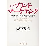 入門ブランド・マーケティング: ロングセラー商品を創る実践手法