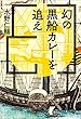 幻の黒船カレーを追え