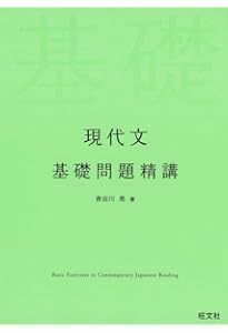 古文 基礎問題精講 | 倉繁正鬼 |本 | 通販 | Amazon