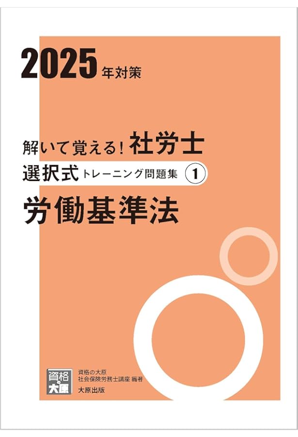 新品未使用25年度　資格の大原　社労士　択一トレモン＋選択トレモン＋本試験問題集 解いて覚える！社労士 択一式トレーニング問題集1 労働基準法
