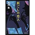 肩ごしの恋人 (集英社文庫)
