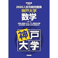 2026入試攻略問題集 東北大学 数学 (河合塾SERIES) | 河合塾 |本