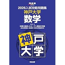 2026入試攻略問題集 東北大学 数学 (河合塾SERIES) | 河合塾 |本