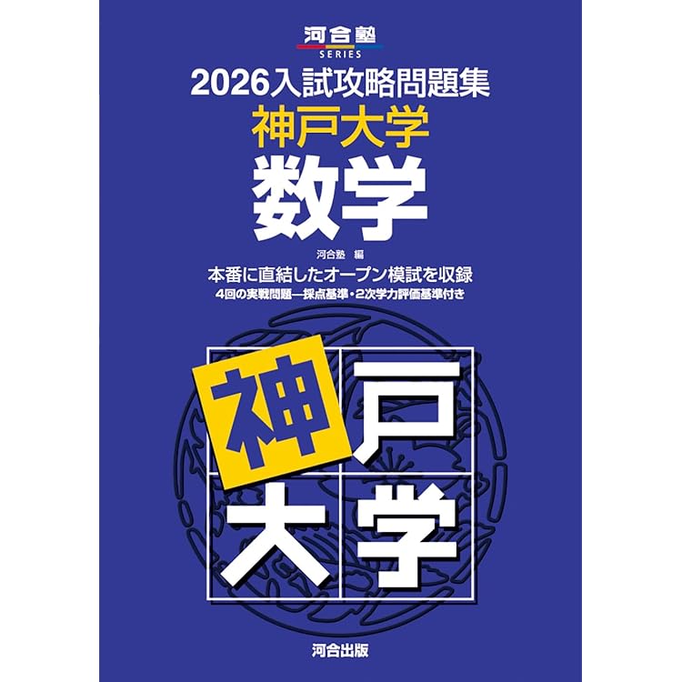 2026入試攻略問題集 東北大学 数学 (河合塾SERIES) | 河合塾 |本