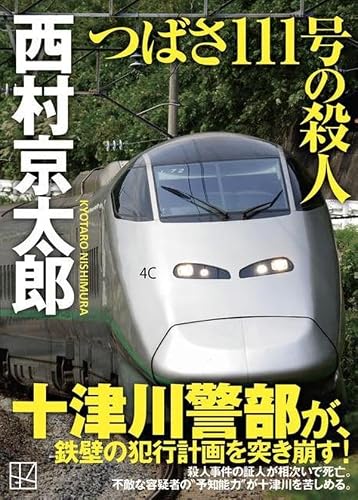 西村京太郎:つばさ111号の殺人 (講談社文庫)
