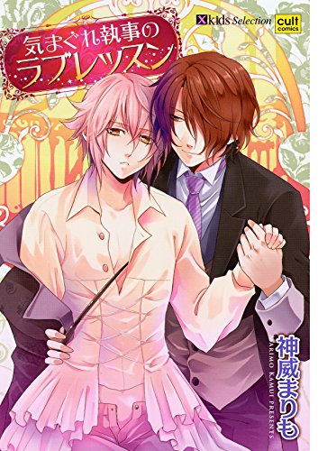 気まぐれ執事のラブレ