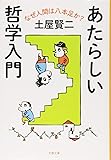 あたらしい哲学入門 なぜ人間は八本足か? (文春文庫)