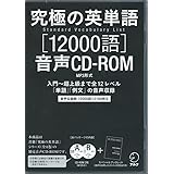 小冊子付 究極の英単語 SVL 12000語 音声CD-ROM(MP3形式) ()