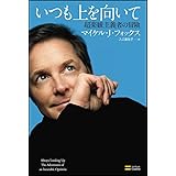 いつも上を向いて