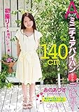140cmAカップミニチュアパイパン美少女デビュー おのあづさ キャンディ [DVD]