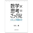 数学×思考=ざっくりと いかにして問題をとくか