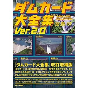 ダムカード大全集 Ver.2.0 ダムカード大全集 Ver.2.0