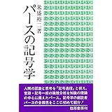 パースの記号学