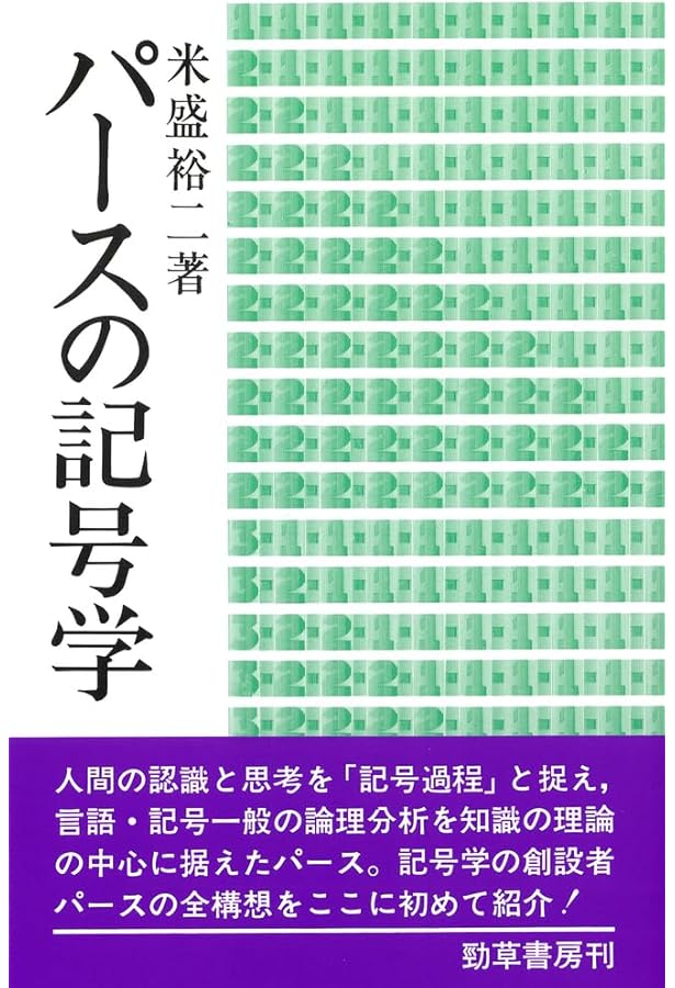 パース著作集2 記号学　検）ドゥルーズ　シネマ パース著作集2 記号学 - 株式会社 勁草書房