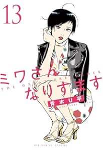 Amazon.co.jp: ミワさんなりすます (14) (ビッグコミックススペシャル