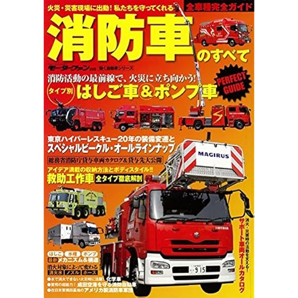 消防車輌大全2003-2012 (イカロス・ムック) |本 | 通販 | Amazon