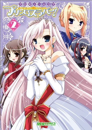 『マジキュー4コマ プリンセスラバー!』2巻