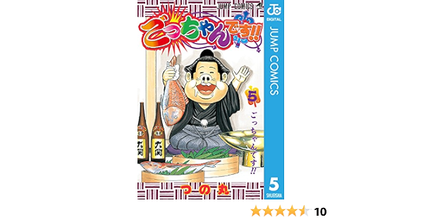 ごっちゃんです 5 ジャンプコミックスdigital つの丸 少年マンガ Kindleストア Amazon