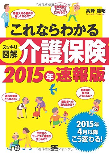 これならわかる<スッキリ図解>介護保険 2015年速報版