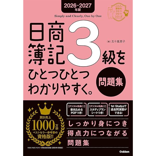 2026-2027年版 日商簿記3級をひとつひとつわかりやすく。(教科書