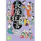 長屋狂言 濱次お役者双六 (講談社文庫)