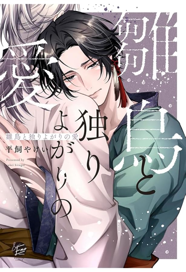 Amazon.co.jp: ミッドナイト・エデュケーション (&.Emo comics) : 平飼