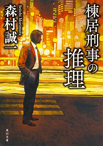 森村誠一:棟居刑事の推理 (角川文庫)