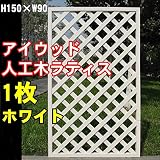 igarden　アイガーデン　アイウッド樹脂人工木製ラティス　Ｈ150×Ｗ90cm　格子タイプ　ホワイトi10378