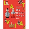 持ち帰りたいラトビア: SUBARUとめぐる雑貨と暮らしの旅