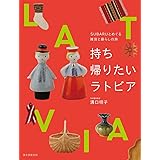 持ち帰りたいラトビア: SUBARUとめぐる雑貨と暮らしの旅