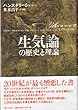 生気論の歴史と理論