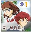 第1話『天に目覚めた少女』 天・闇界記（漫画版）