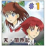 第1話『天に目覚めた少女』 天・闇界記（漫画版）