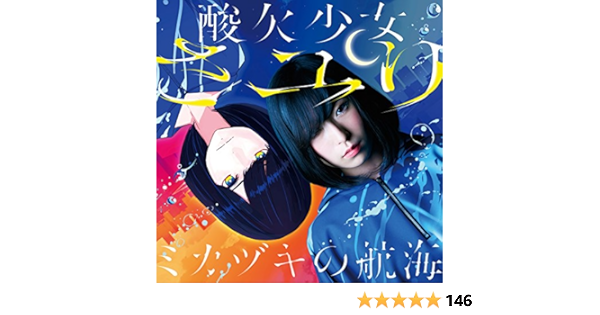 Amazon Music さユりのミカヅキの航海 Amazon Co Jp