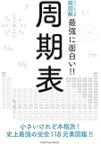 ニュートン式超図解 最強に面白い!! 周期表
