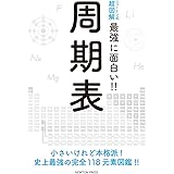 ニュートン式超図解 最強に面白い!! 周期表