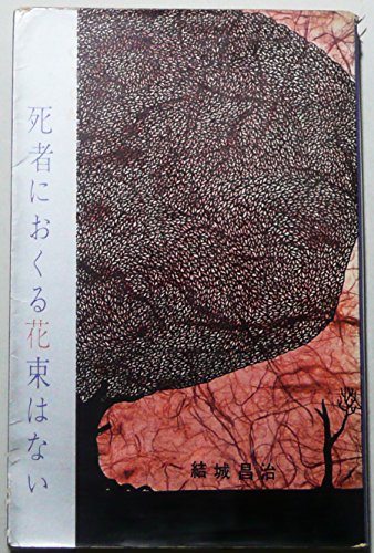結城昌治:死者におくる花束はない (1962年)
