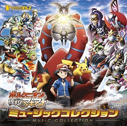 ポケモン・ザ・ムービーXY&Z 「ボルケニオンと機巧(からくり)の