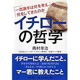 イチロー哲学 至高の頭脳が自然と身につく 児玉 光雄 本 通販 Amazon
