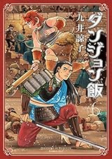 ダンジョン飯 6巻 (HARTA COMIX)