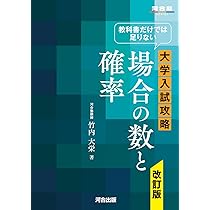 教科書だけでは足りない 大学入試攻略 場合の数と確率 改訂版 (河合塾