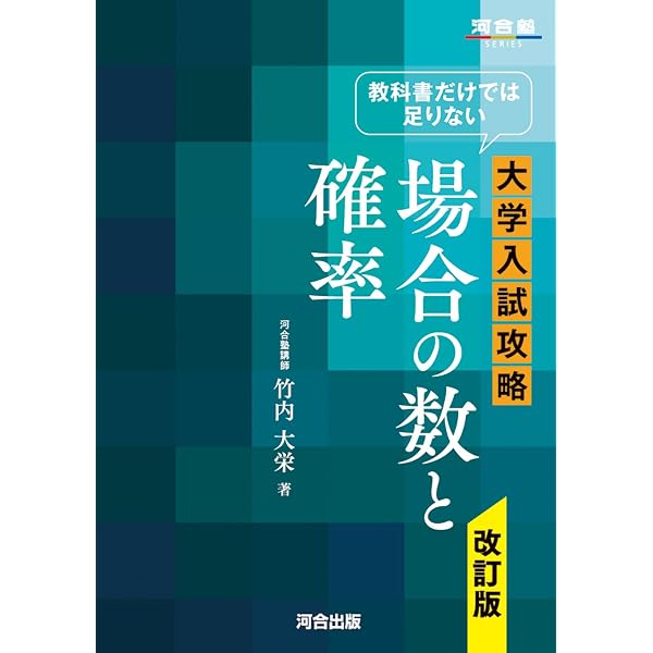 Amazon.co.jp: 教科書だけでは足りない大学入試攻略場合の数と確率